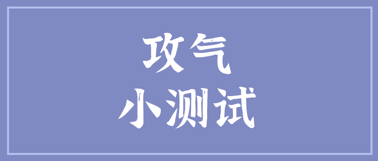 破防了！攻气小测试😱 你能得几分，你敢来试试吗？