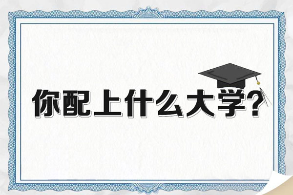 免费趣味测试：快来测测你配上什么大学